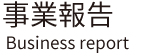 事業報告