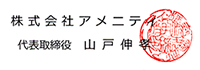 株式会社アメニティ　代表取締役　山戸伸考